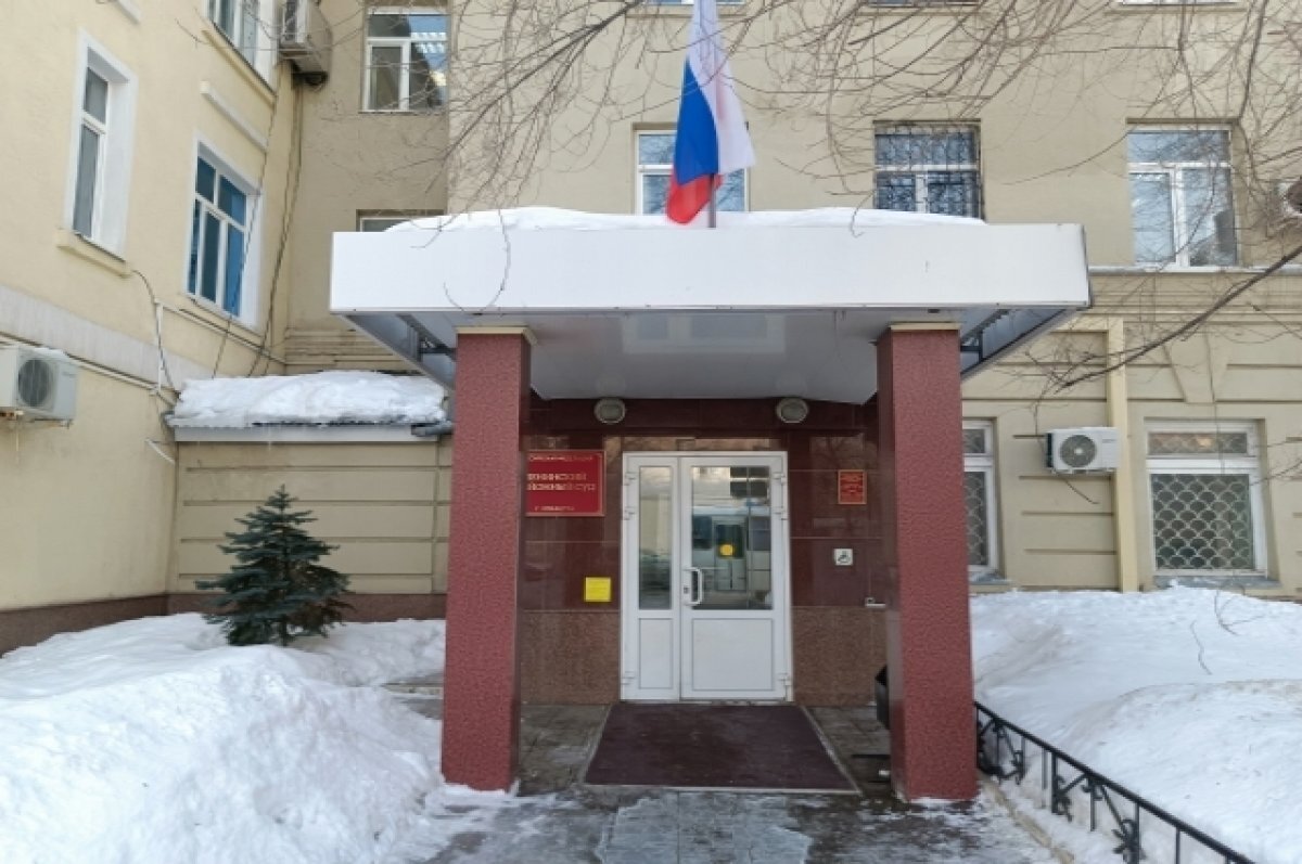    Дело рассматривается в Ленинском районном суде Оренбурга.