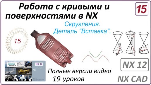 Работа с кривыми и поверхностями в NX. Урок 15. (Полный курс) Скругления. Построение детали Вставка