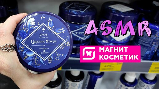 🌠ASMR/Шуршу и поправляю товар в магазине Магнит косметик💗/Упаковка, звуки/Релакс, мурашки и крепкий сон🌠😴