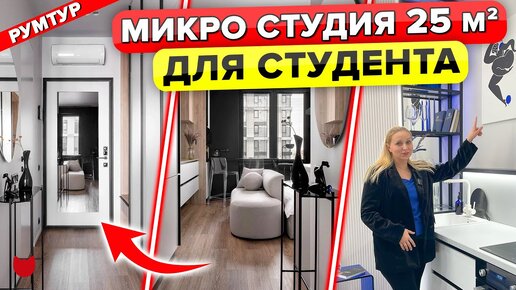 🔥Микро студия 25 м2, в которой есть ВСЕ для комфортной жизни! Даже большая кровать