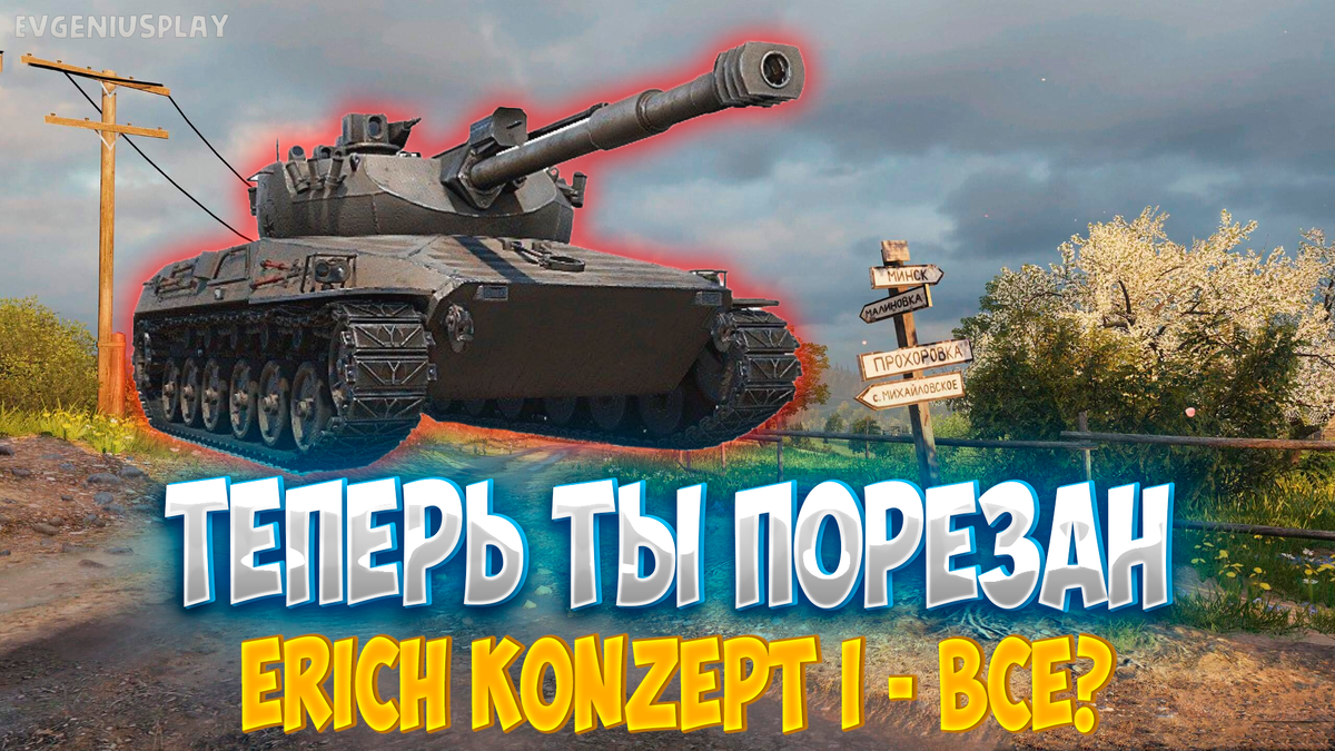 ИМБА теперь уже НЕ ИМБА. Сильный НЕРФ - Erich Konzept I. Ну теперь уж точно  не за ЛБЗ 3.0 должен быть. | EvgeniusPlay - Все новости Мира танков | Дзен