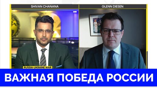 Очень Важная Победа России: Что Дальше? - Профессор Гленн Дизен | WION | 19.02.2024