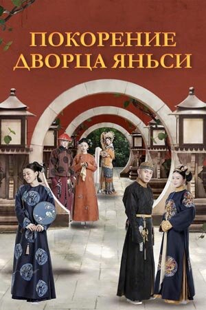 Китайская версия Великолепного века)))Дорама основана на исторических событиях с некоторыми художественными прибавками)))  