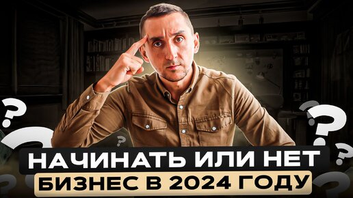 Descargar video: Стоит ли открывать свой бизнес в 2024 году. Какой бизнес открыть. Какую нишу выбрать? #франшиза #франчайзинг #бизнестренинг #саморазвитие