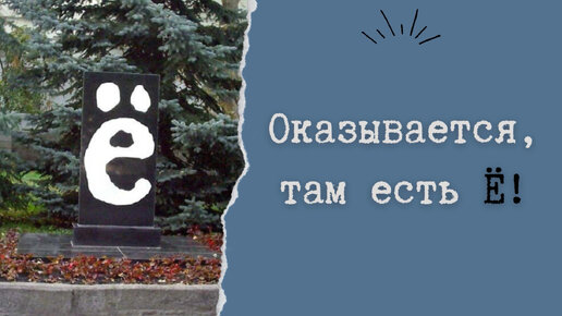 Оказывается, там есть Ё!