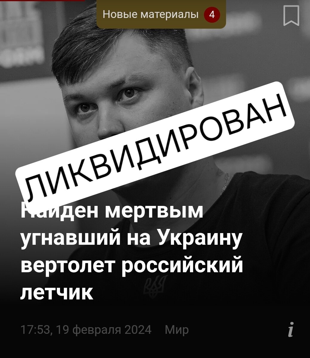 Убили Максима Кузьминова угнавшего вертолёт ми-8 для Украины ВСУ