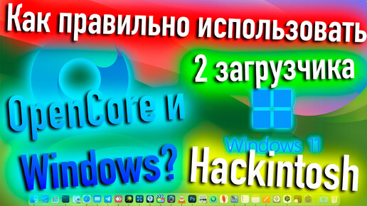 КАК ПРАВИЛЬНО ИСПОЛЬЗОВАТЬ ДВА ЗАГРУЗЧИКА OPEN CORE И WINDOWS?! HACKINTOSH - ALEXEY BORONENKOV | 4K