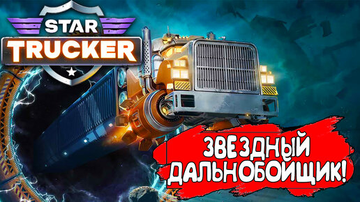 ЗВЕЗДНЫЙ ДАЛЬНОБОЙЩИК! Star Trucker - ОБЗОР/ПРОХОЖДЕНИЕ!🔥