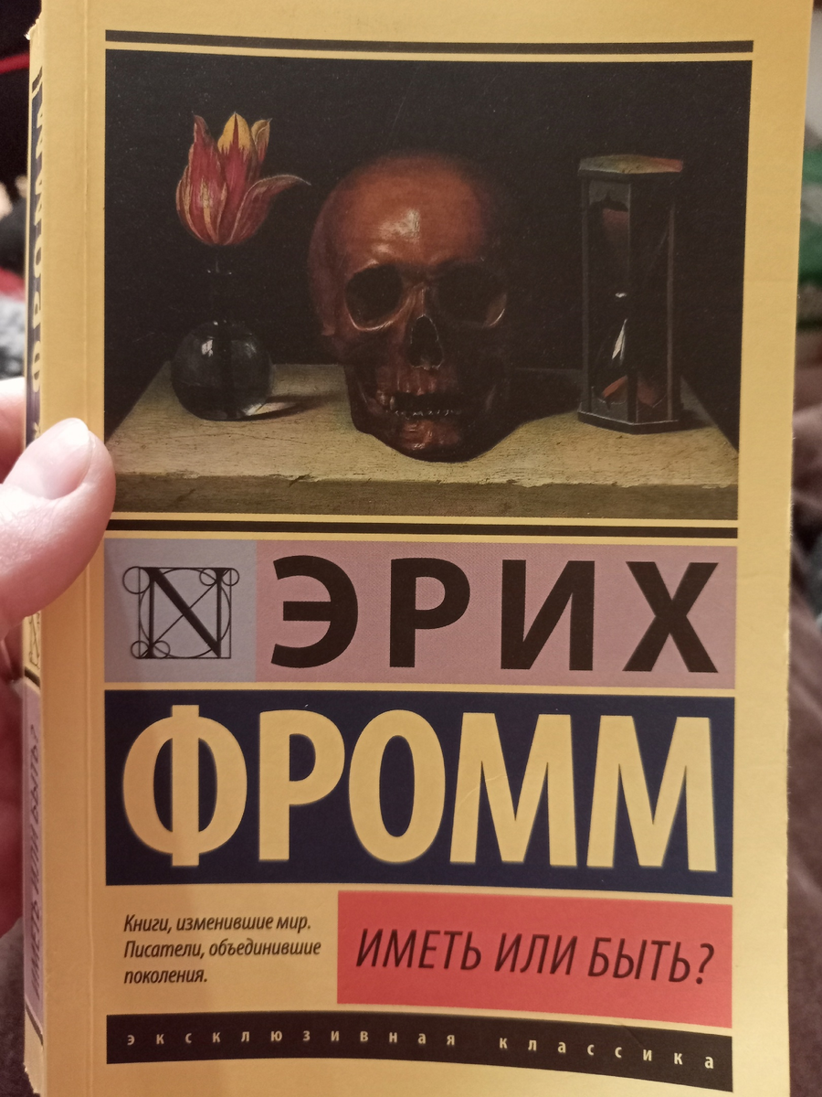 Отклик на книгу Эриха Фромма «Иметь или быть». И цитаты, которые особенно  зацепили меня | Прошлое ≠ будущее | Светлана Трошина | Дзен