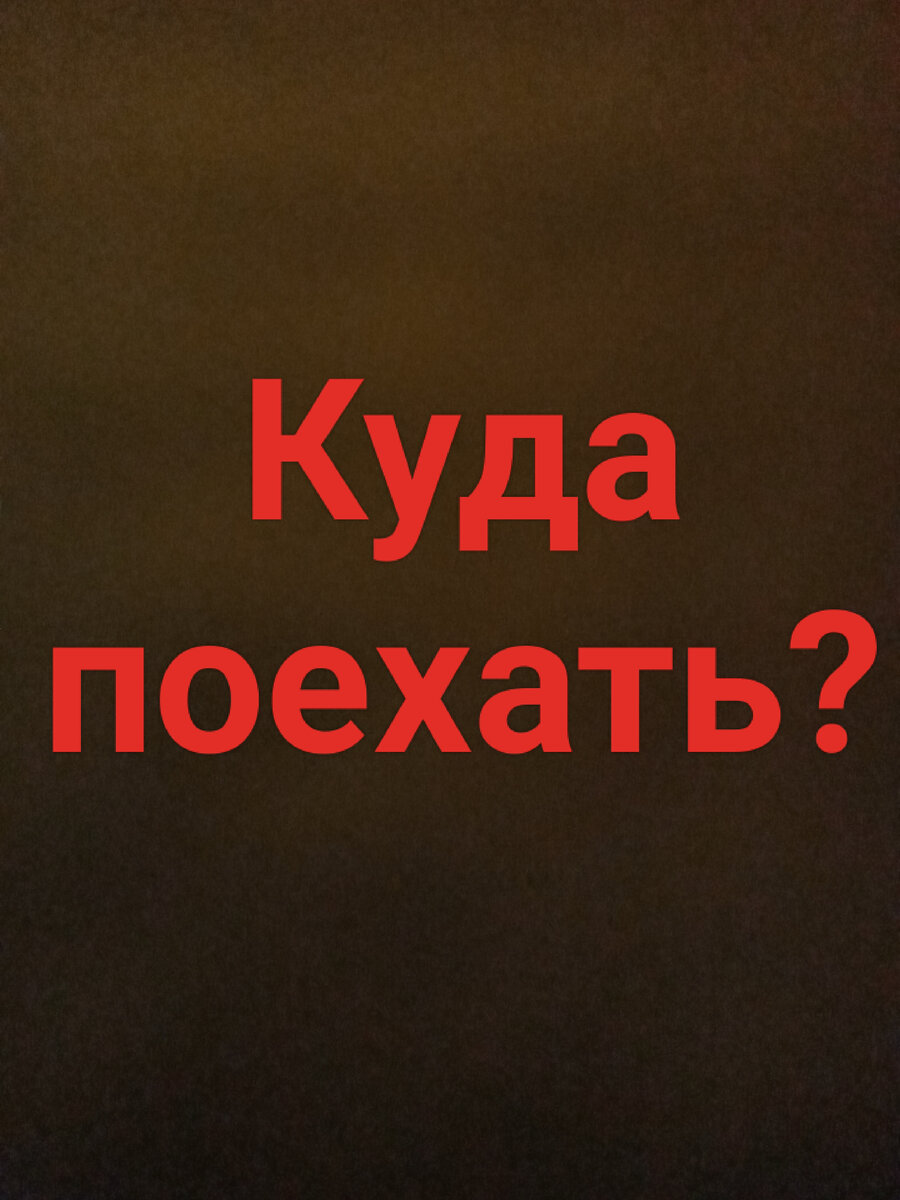 А между тем вопрос по-прежнему актуален. Человеку свойственно мечтать о путешествиях. И это естественно.