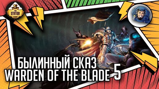 WARDEN OF THE BLADE | Былинный сказ | Часть 5 | Warhammer 40000