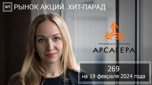 📊Рынок акций. Хит-парад #269 на 19.02.2024