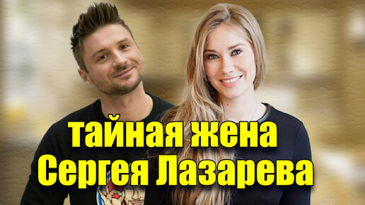 Кто тайная жена Сергея Лазарева? Кто родил ему двух детей?