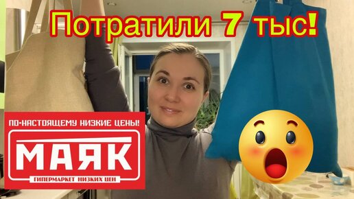 Маяк! Потратили 7 тысяч!