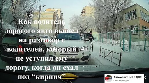 Как водитель дорогого авто вышел на разговор с водителей, который не уступил ему дорогу, когда он ехал под “кирпич”