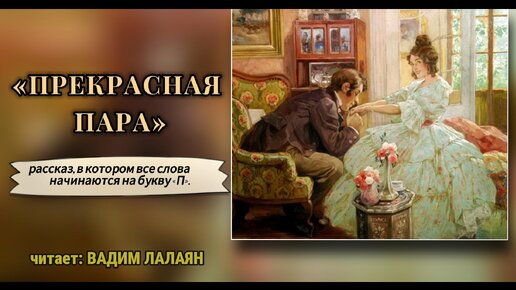 Рассказ, в котором все слова начинаются на букву «П» | Вадим Лалаян