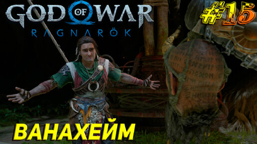 ВАНАХЕЙМ ➤ God of War Ragnarök Прохождение #15