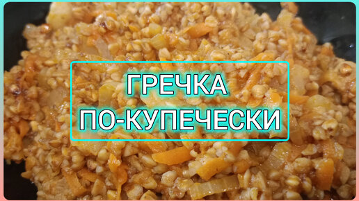 Гречка по - купечески