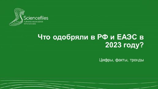 Что одобряли в РФ и ЕАЭС в 2023 году_ цифры, факты, тренды