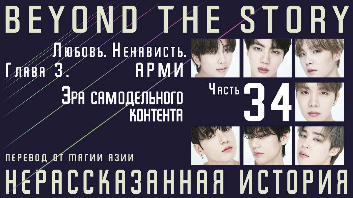 Нерассказанная история. Записки о 10 годах BTS. Часть 34 | Магия Азии: BTS.  K-pop. Аниме. Дорамы | Дзен