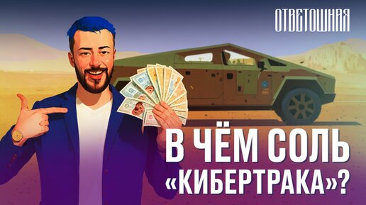 ОТВЕТОШНАЯ: в чём смысл кибертрака от Илона Маска?