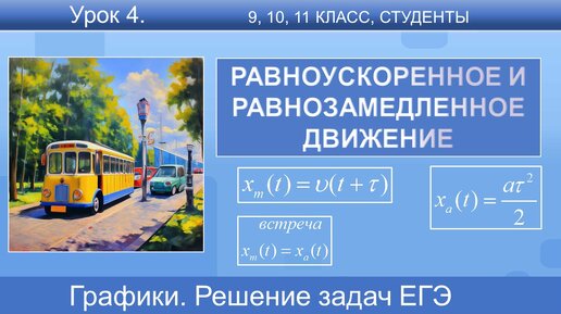 4. Задачи на равноускоренное и равнозамедленное движение из второй части ЕГЭ | Физика | ОГЭ | ВПР 10, 11 класс