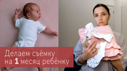 Делаем съёмку на 1 месяц ребенку в домашних условиях!