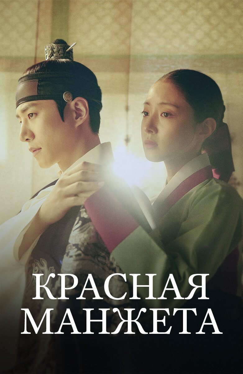 Наследный принц влюбляется в своенравную придворную даму. Костюмная дорама о выборе между чувствами и долгом