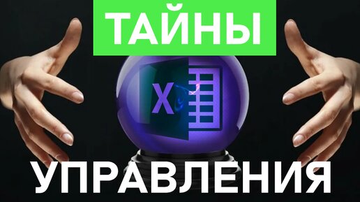 ТАЙНЫ Управленческого и Бухгалтерского Учёта!