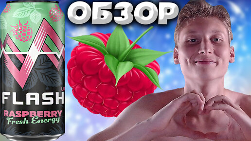 НОВИНКА ЛЕТНЯЯ ОТ FLASH UP СО ВКУСОМ МАЛИНЫ | БАЛТИКА УДИВЛЯЕТ | RASPBERRY FRESH ENERGY | СВЕЖАЯ ЭНЕРГИЯ | ОБЗОР