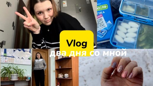 Vlog: Два дня со мной