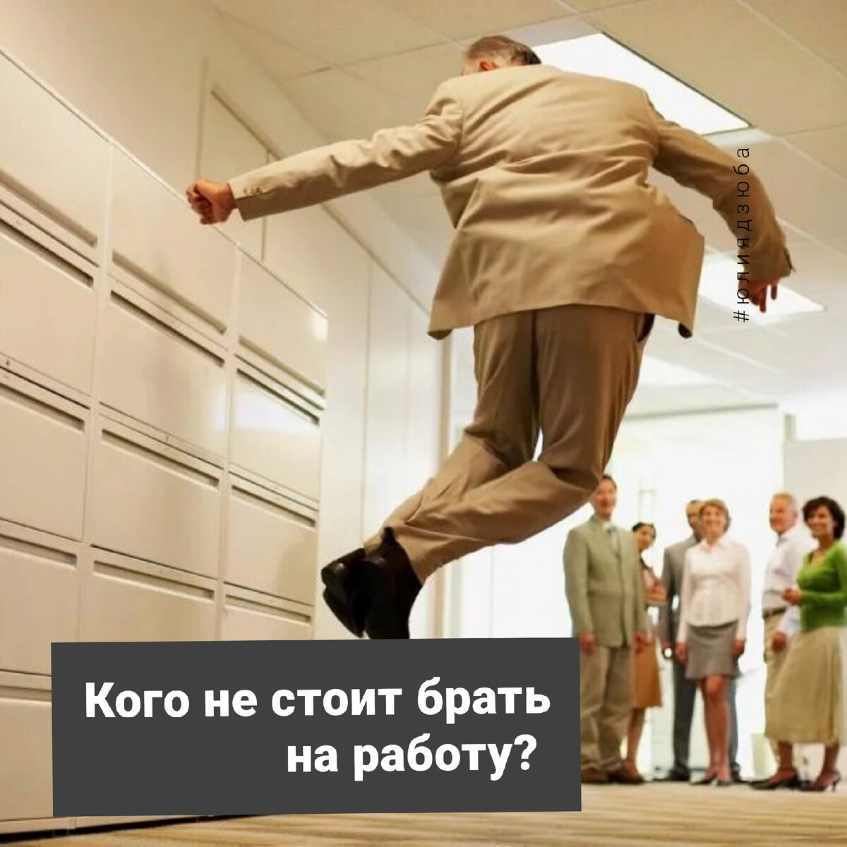 Школа профессионального рекрутинга ЮЛИИ ДЗЮБЫ www.hrdzuba.ru