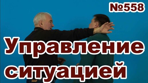 Управление ситуацией в самозащите