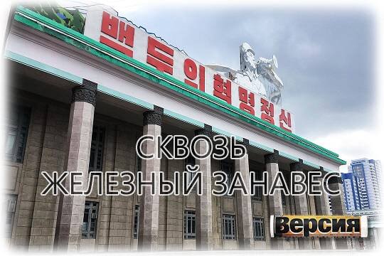    Сквозь железный занавес