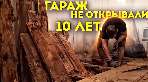 КУПИЛ ГАРАЖ КОТОРЫЙ НЕ ОТКРЫВАЛИ 10 ЛЕТ! My Summer Garage