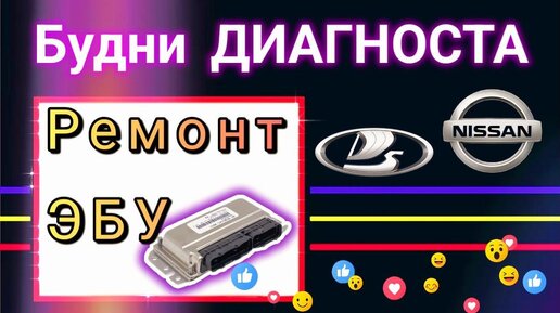 Будни автоэлектрика - диагноста №31 в работе эбу я.7.2, Веста и Вингроуд