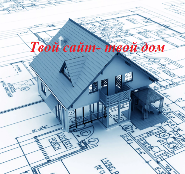 Твой сайт, твой дом, твой магазин, твоя касса, твой кеш, твоё всё в твоей нише. Построй свой дом, сделай его красивым.