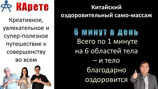 КИТАЙСКАЯ ЧУДО-ГИМНАСТИКА - лучший быстрый оздоровительный массаж 6-ти частей тела, создание гармонии в организме: сердце, легкие, желудок