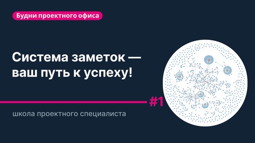 Как заметки помогут вам стать эффективнее? ЧАСТЬ 1