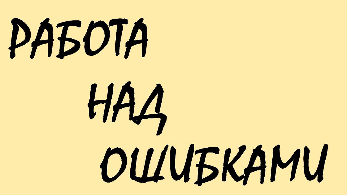 Работа над ошибками по фото