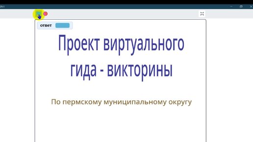 Пример интерактивного приложения от школьника 3*го класса