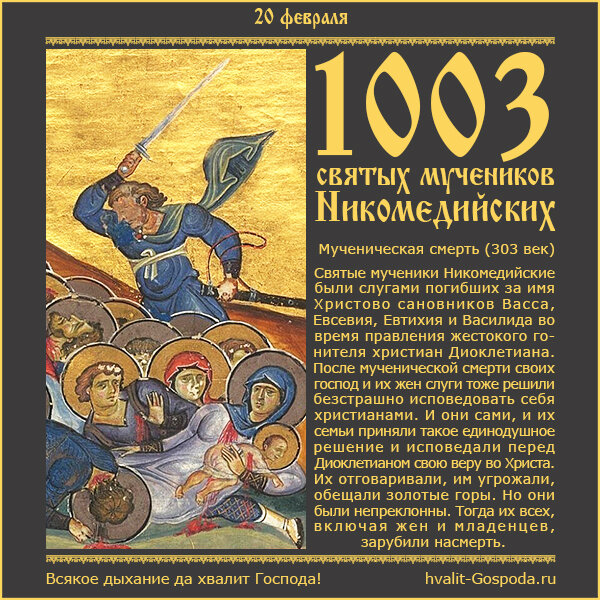 20 февраля – память 1003 святых мучеников, в Никомедии пострадавших (303 г.).