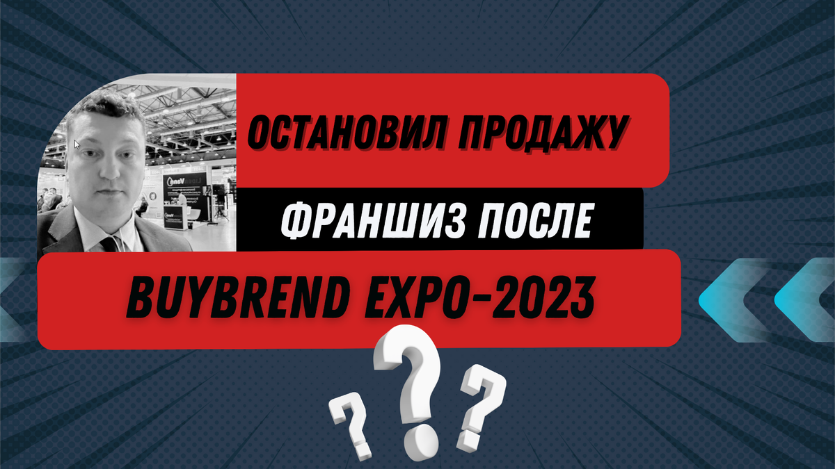 Почему я остановил продажу франшиз после выставки