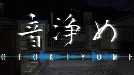 -Otokiyome- 音浄め (2023). Японский фольклорный инди хоррор от 1-го лица. Наиграл полчаса (на ПК).