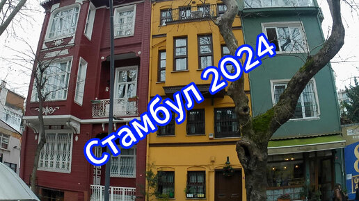 Стамбул часть 1, 2024