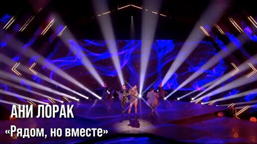 Песня ани лорак рядом но не