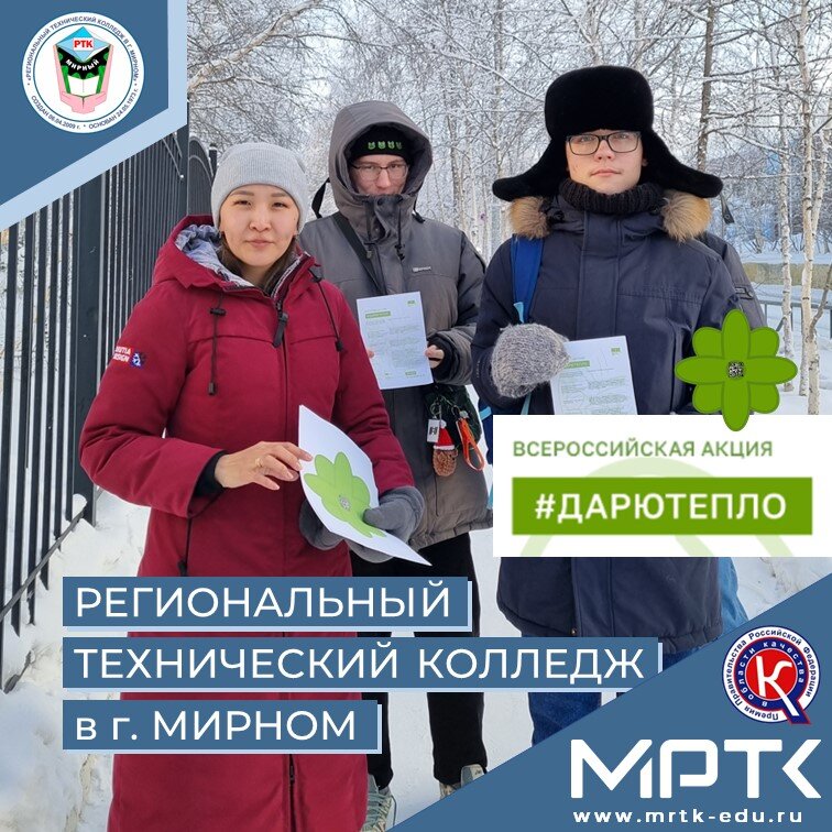 Всероссийская уличная акция #ДарюТепло проведена в МРТК.