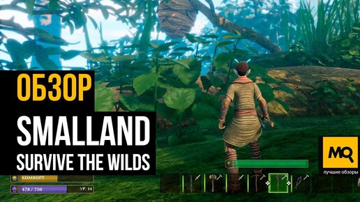 Smalland: Survive the Wilds обзор игры. Выживалка в мире крошечных существ. Обзор