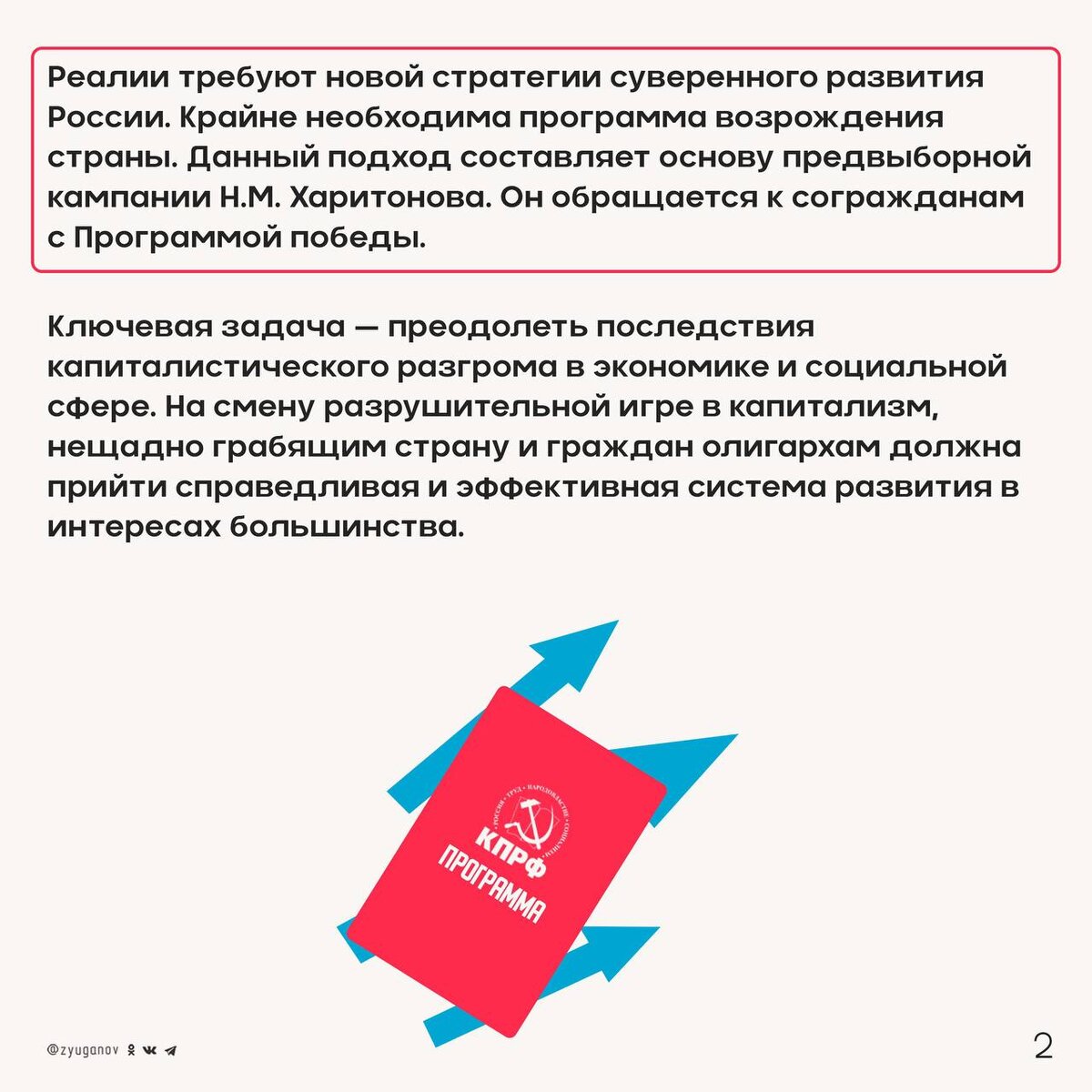 Пора выводить Россию из капиталистического тупика!<br />
 Программа КПРФ как раз отвечает этой цели. Мы убеждены, что путь социализма — это единственный путь к возрождению и победе!-4