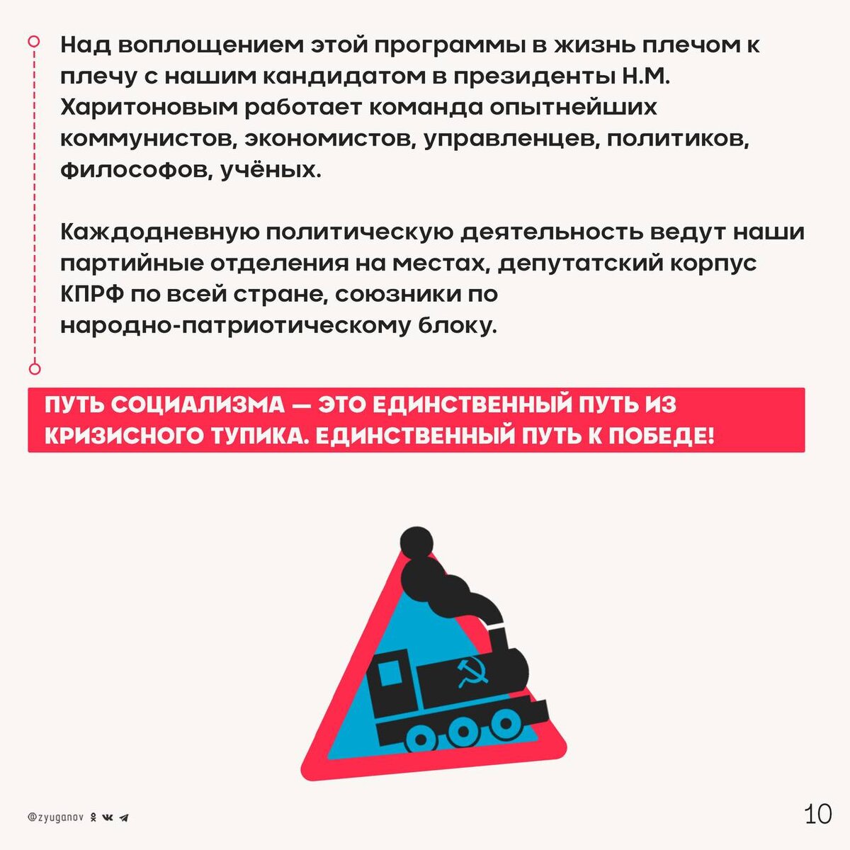 Пора выводить Россию из капиталистического тупика!<br />
 Программа КПРФ как раз отвечает этой цели. Мы убеждены, что путь социализма — это единственный путь к возрождению и победе!-5